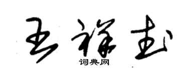 朱錫榮王祥武草書個性簽名怎么寫