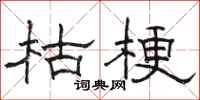 駱恆光枯梗隸書怎么寫
