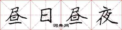 袁強晝日晝夜楷書怎么寫