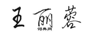 駱恆光王麗蓉行書個性簽名怎么寫