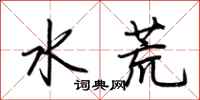 荊霄鵬水荒行書怎么寫