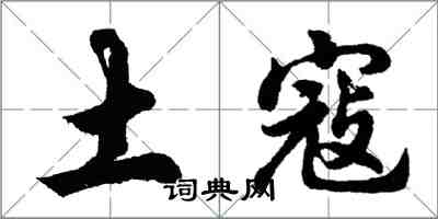 胡問遂土寇行書怎么寫