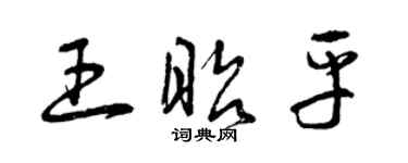 曾慶福王昭平草書個性簽名怎么寫