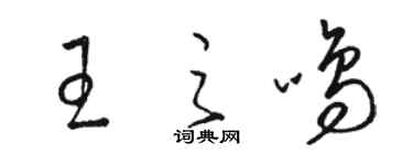 駱恆光王之鳴草書個性簽名怎么寫