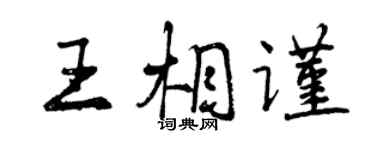 曾慶福王相謹行書個性簽名怎么寫