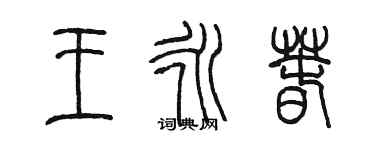 陳墨王永春篆書個性簽名怎么寫
