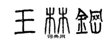 曾慶福王林鋼篆書個性簽名怎么寫