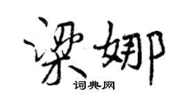 曾慶福梁娜行書個性簽名怎么寫