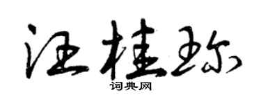 曾慶福汪桂珍草書個性簽名怎么寫