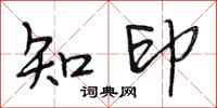 段相林知印行書怎么寫