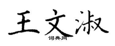 丁謙王文淑楷書個性簽名怎么寫