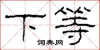 柯春海下等隸書怎么寫