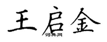 丁謙王啟金楷書個性簽名怎么寫