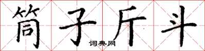 丁謙筒子斤斗楷書怎么寫