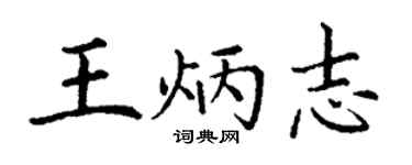 丁謙王炳志楷書個性簽名怎么寫