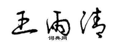 曾慶福王雨清草書個性簽名怎么寫