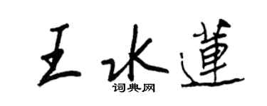 王正良王水蓮行書個性簽名怎么寫