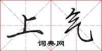 田英章上氣行書怎么寫