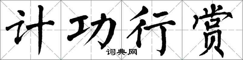 翁闓運計功行賞楷書怎么寫