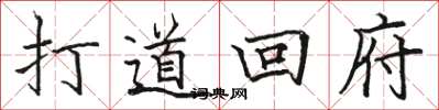 駱恆光打道回府楷書怎么寫