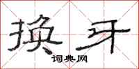 范連陞換牙隸書怎么寫