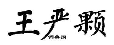 翁闓運王嚴顆楷書個性簽名怎么寫