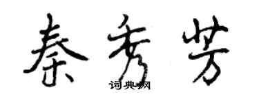 曾慶福秦秀芳行書個性簽名怎么寫