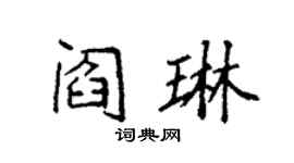 袁強閻琳楷書個性簽名怎么寫