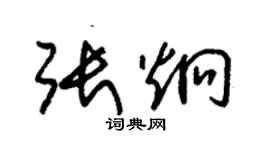 朱錫榮張炯草書個性簽名怎么寫