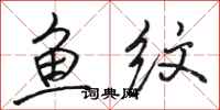 駱恆光魚紋行書怎么寫