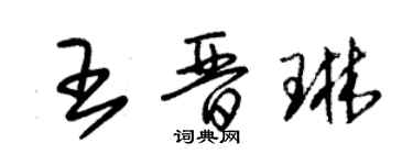 朱錫榮王晉琳草書個性簽名怎么寫