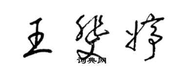 梁錦英王斐婷草書個性簽名怎么寫