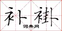 黃華生補褂楷書怎么寫