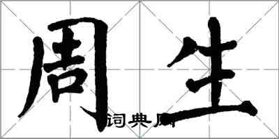 翁闓運周生楷書怎么寫