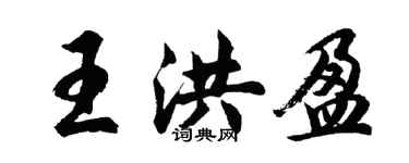 胡問遂王洪盈行書個性簽名怎么寫