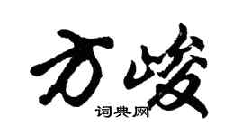 胡問遂方峻行書個性簽名怎么寫