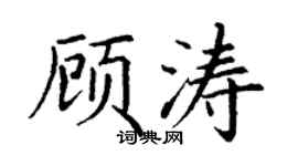 丁謙顧濤楷書個性簽名怎么寫