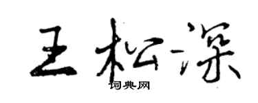 曾慶福王松深行書個性簽名怎么寫