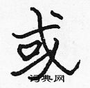 張標寫的硬筆楷書或