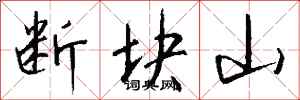 錢沛雲斷塊山行書怎么寫