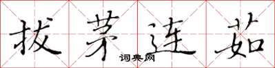 黃華生拔茅連茹楷書怎么寫