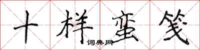 侯登峰十樣蠻箋楷書怎么寫