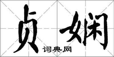 翁闓運貞嫻楷書怎么寫