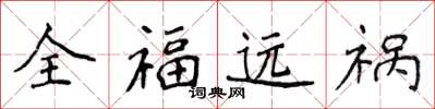 侯登峰全福遠禍楷書怎么寫