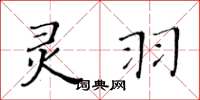 黃華生靈羽楷書怎么寫