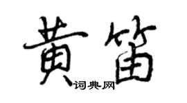 曾慶福黃笛行書個性簽名怎么寫