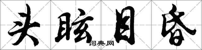 胡問遂頭眩目昏行書怎么寫