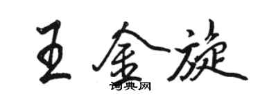駱恆光王金旋行書個性簽名怎么寫