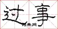 柯春海過事隸書怎么寫