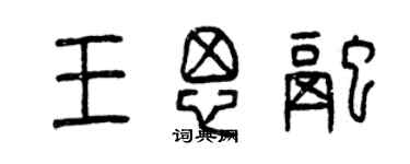 曾慶福王思融篆書個性簽名怎么寫